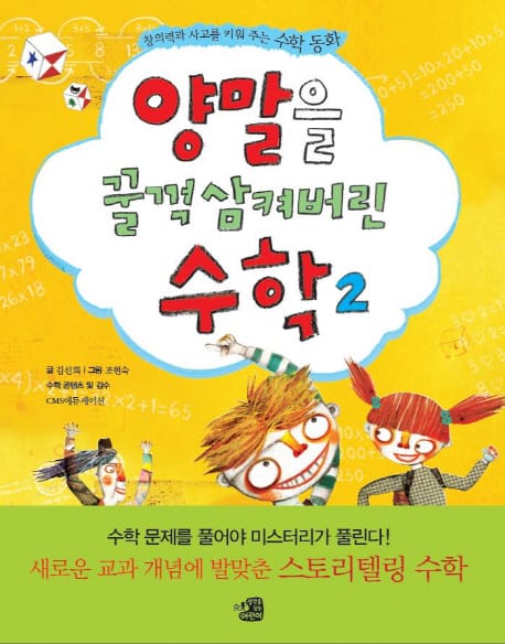 양말을 꿀꺽 삼켜버린 수학 2 (창의력과 사고를 키워 주는 수학 동화)