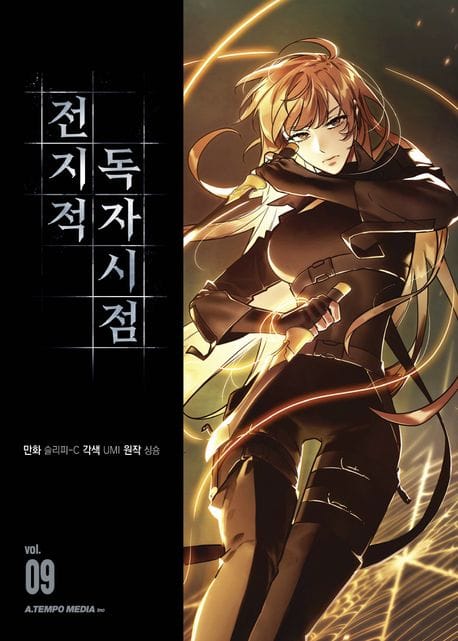 전지적 독자 시점 9