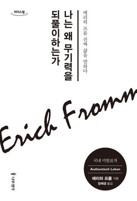 나는 왜 무기력을 되풀이하는가(큰글자도서) (에리히 프롬 진짜 삶을 말하다)