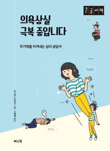 의욕상실 극복 중입니다(큰글자책) (무기력을 이겨내는 심리 상담서)