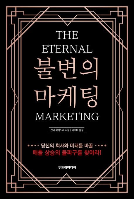 불변의 마케팅 (THE ETERNAL MARKETING)