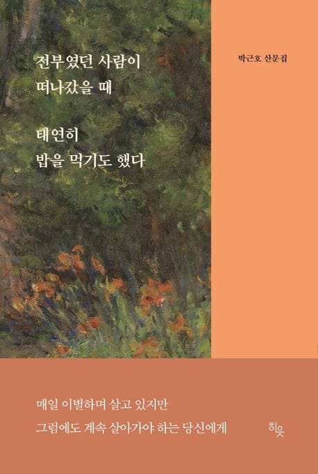 전부였던 사람이 떠나갔을 때 태연히 밥을 먹기도 했다 (박근호 산문집)