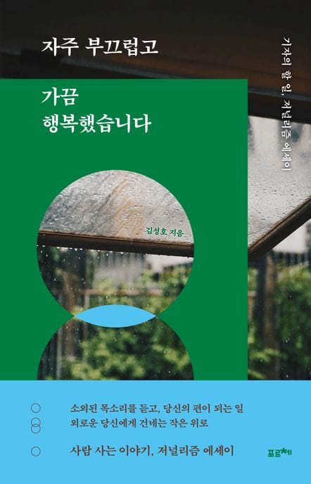 자주 부끄럽고 가끔 행복했습니다 (기자의 할 일, 저널리즘 에세이)