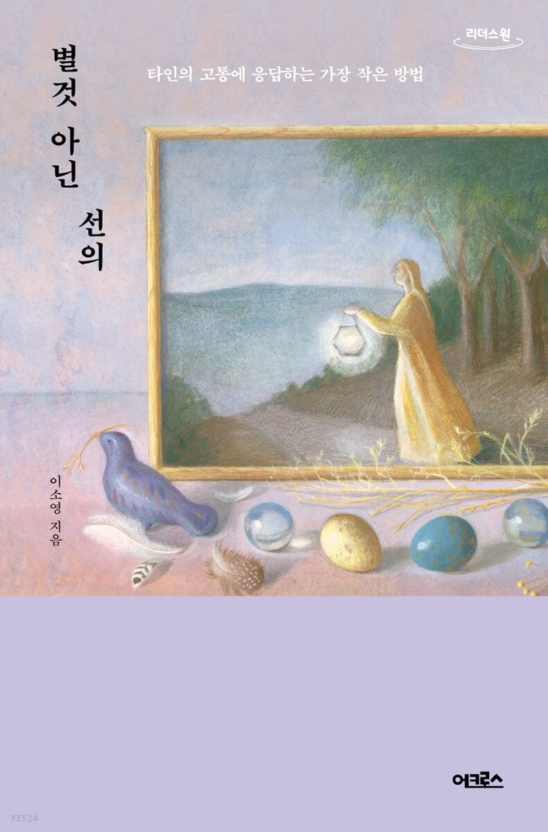별것 아닌 선의 (큰글자도서) (타인의 고통에 응답하는 가장 작은 방법)