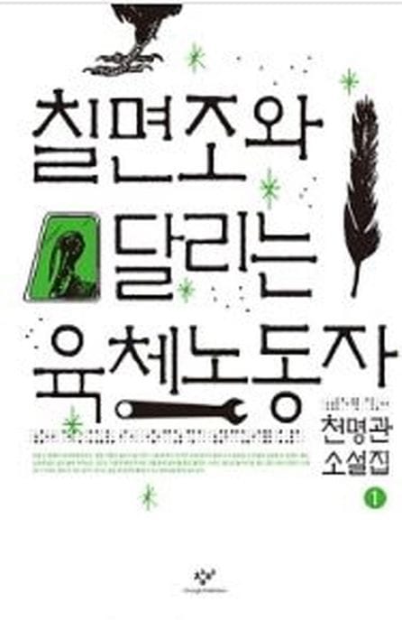 [큰글자도서] 칠면조와 달리는 육체노동자 1 