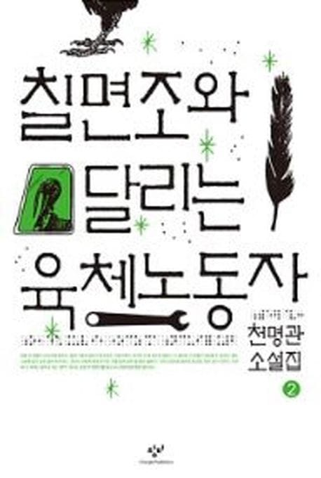 [큰글자도서] 칠면조와 달리는 육체노동자 2 