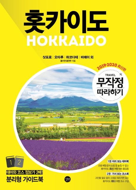 무작정 따라하기 홋카이도 (삿포로.오타루.하코다테.비에이 외) - 2019-2020 최신판