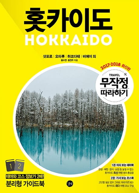 무작정 따라하기 홋카이도(2017-2018) (삿포로 오타루 하코다테 비에이 외)