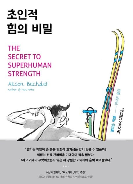 초인적 힘의 비밀