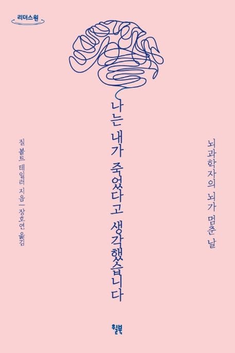 [큰글자도서] 나는 내가 죽었다고 생각했습니다 (뇌과학자의 뇌가 멈춘 날)