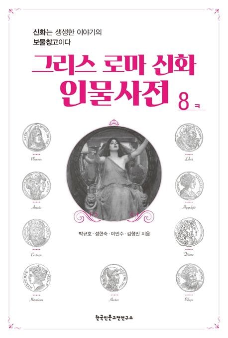 그리스 로마 신화 인물사전 8 (신화는 생생한 이야기의 보물창고이다)