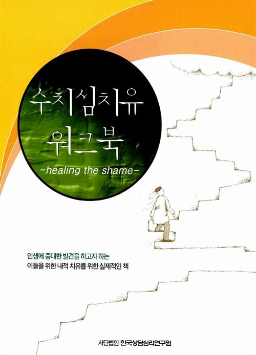 수치심의 치유
