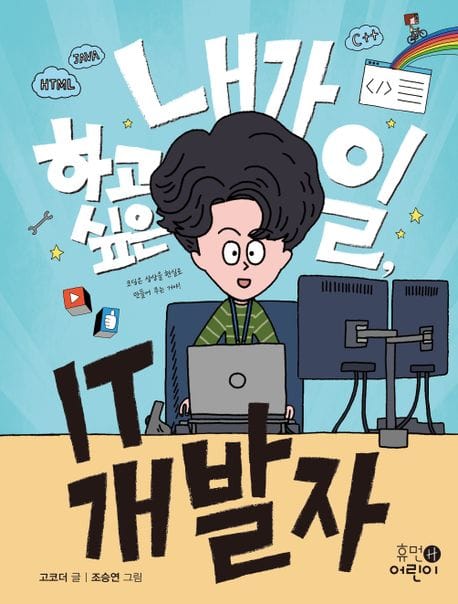 내가 하고 싶은 일, IT 개발자