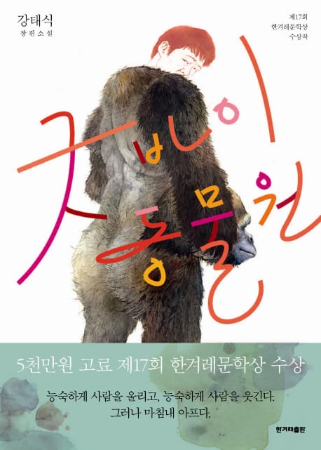 굿바이 동물원 (강태식 장편소설 | 제17회 한겨레문학상 수상작)