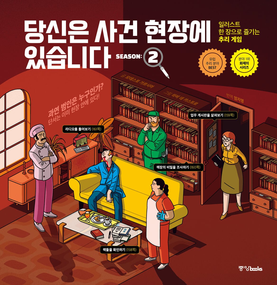 당신은 사건 현장에 있습니다 시즌 2