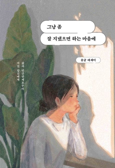 그냥 좀 잘 지냈으면 하는 마음에 (윤글 에세이)