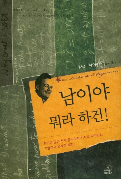 남이야 뭐라 하건 (호기심 많은 천재 물리학자 리처드 파인만의 기발하고 유쾌한 모험)