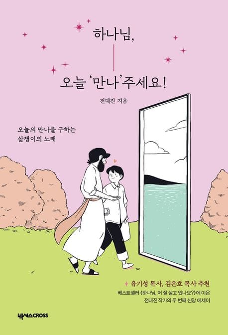 하나님, 오늘 ‘만나’주세요! - 오늘의 만나를 구하는 삶쟁이의 노래