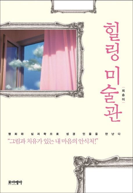 힐링 미술관 (명화와 심리학으로 성경 인물을 만나다)