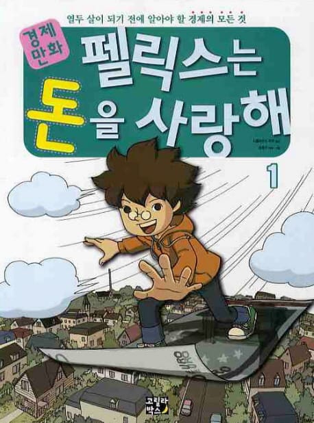 펠릭스는 돈을 사랑해 1 (열두 살이 되기 전에 알아야 할 경제의 모든 것)