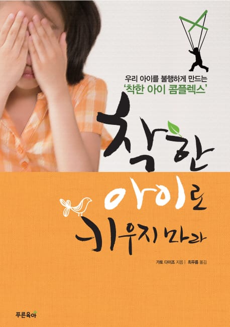 착한 아이로 키우지 마라 (우리 아이를 불행하게 만드는 착한 아이 콤플렉스)