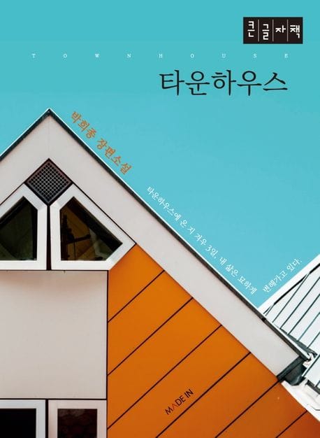 [큰글자책] 타운하우스