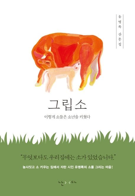 그립소 (이렇게 소들은 소년을 키웠다 | 유병록 산문집)