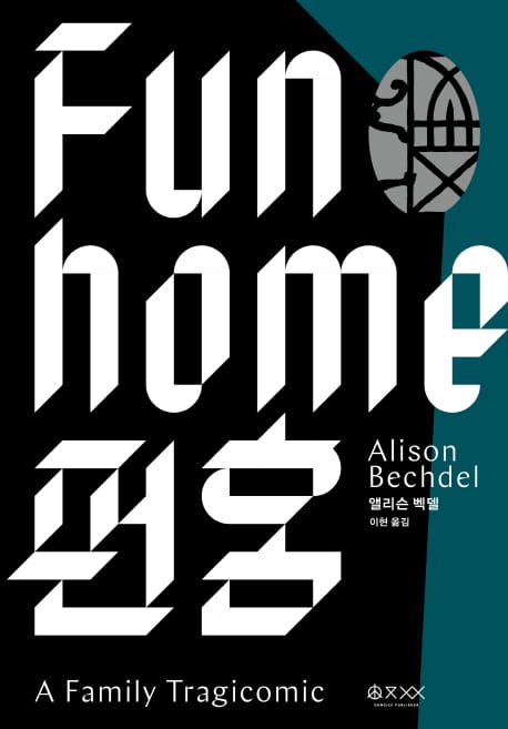 펀 홈(Fun Home) (가족 희비극)