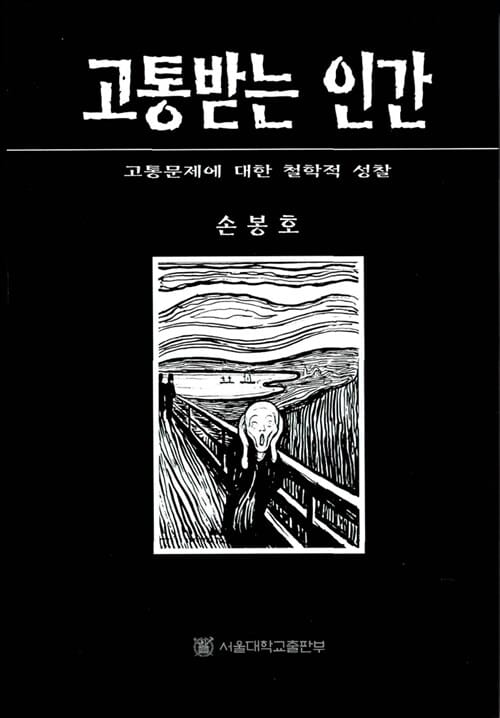 고통받는 인간 (고통문제에 대한 철학적 성찰)