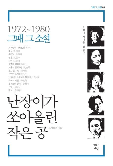 난장이가 쏘아올린 작은 공 (1972~1980 그때 그 소설)