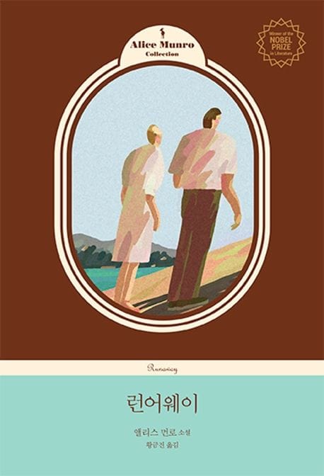 런어웨이 (앨리스 먼로 소설)