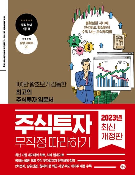주식투자 무작정 따라하기(2023) (100만 왕초보가 감동한 최고의 주식투자 입문서)