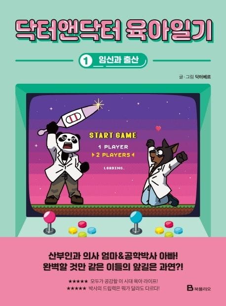 닥터앤닥터 육아일기 1: 임신과 출산 (임신과 출산)