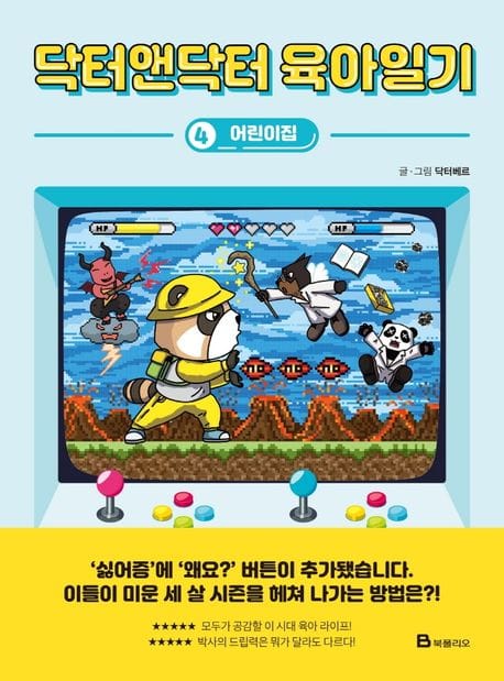 닥터앤닥터 육아일기 4: 어린이집 (어린이집)