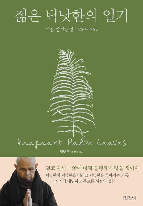 젊은 틱낫한의 일기 (나를 만나는 길 1962-1966)