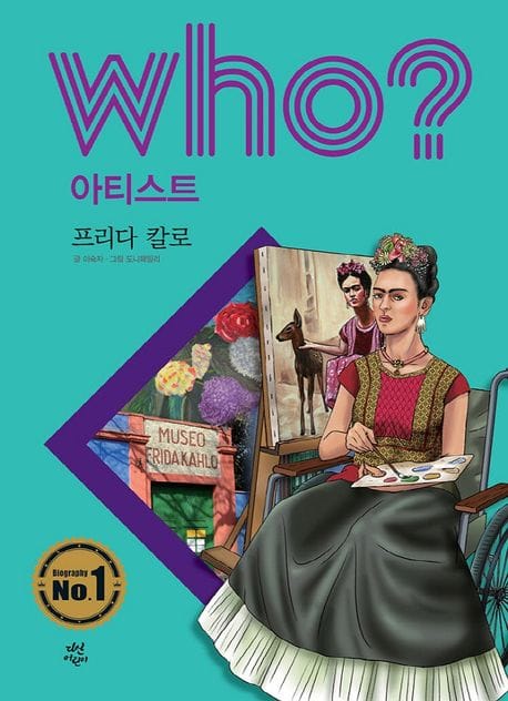 Who? 아티스트: 프리다 칼로