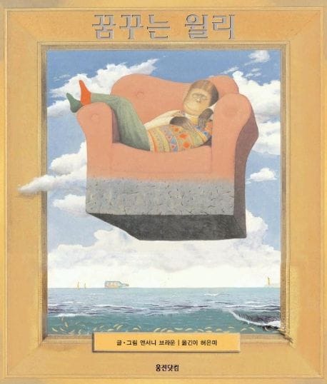 꿈꾸는 윌리 (웅진 세계 그림책 17)
