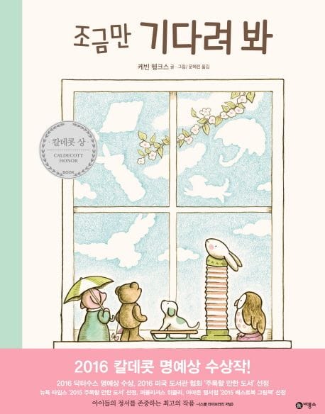 조금만 기다려 봐 (2016년 칼데콧 명예상 수상작)
