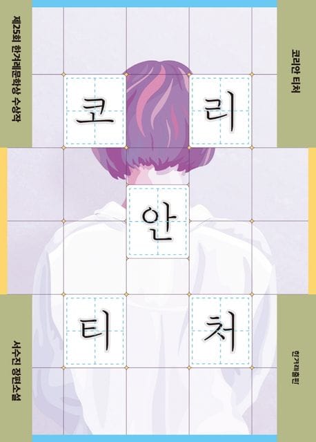 코리안 티처(큰글자도서) (제25회 한겨레문학상 수상작)