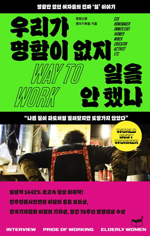 우리가 명함이 없지 일을 안 했냐 (명함만 없던 여자들의 진짜 ’일’ 이야기)