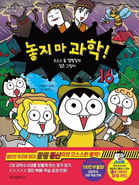 놓지 마 과학! 16: 으스스 숲 캠핑장의 검은 그림자 (놓지 마 정신줄! 학습 만화)