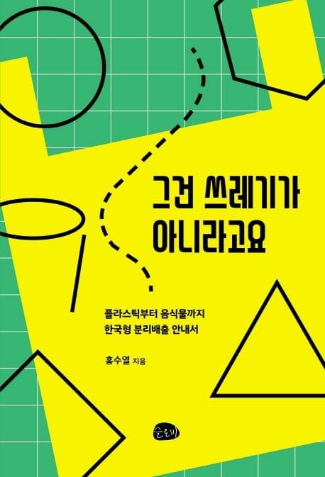 그건 쓰레기가 아니라고요 (플라스틱부터 음식물까지 한국형 분리배출 안내서)