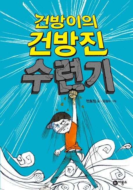건방이의 건방진 수련기 (제2회 스토리킹 수상작)