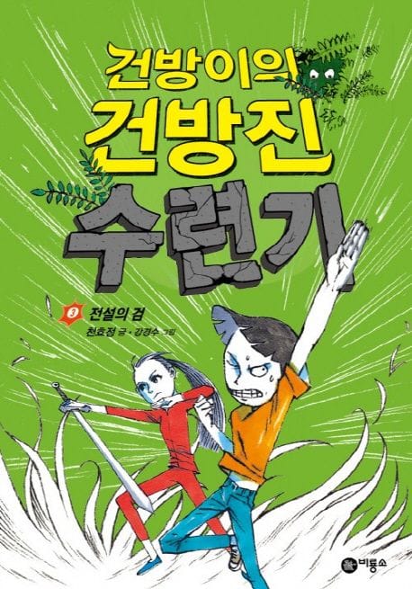 건방이의 건방진 수련기 3 - 전설의 검, 제2회 스토리킹 수상작 후속작