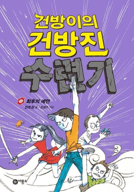 건방이의 건방진 수련기 5 - 최후의 예언, 제2회 스토리킹 수상작 후속작