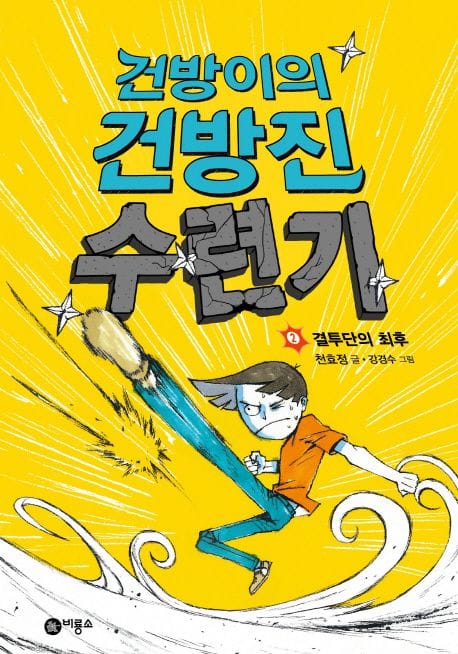 건방이의 건방진 수련기 2 - 결투단의 최후, 제2회 스토리킹 수상작 후속작