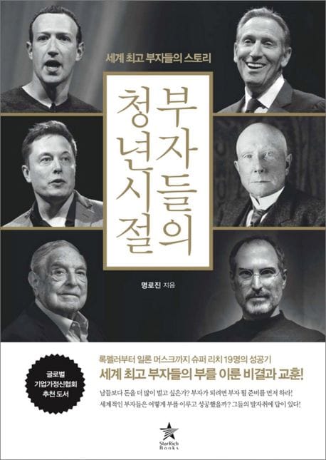 부자들의 청년 시절 (세계 최고 부자들의 스토리)