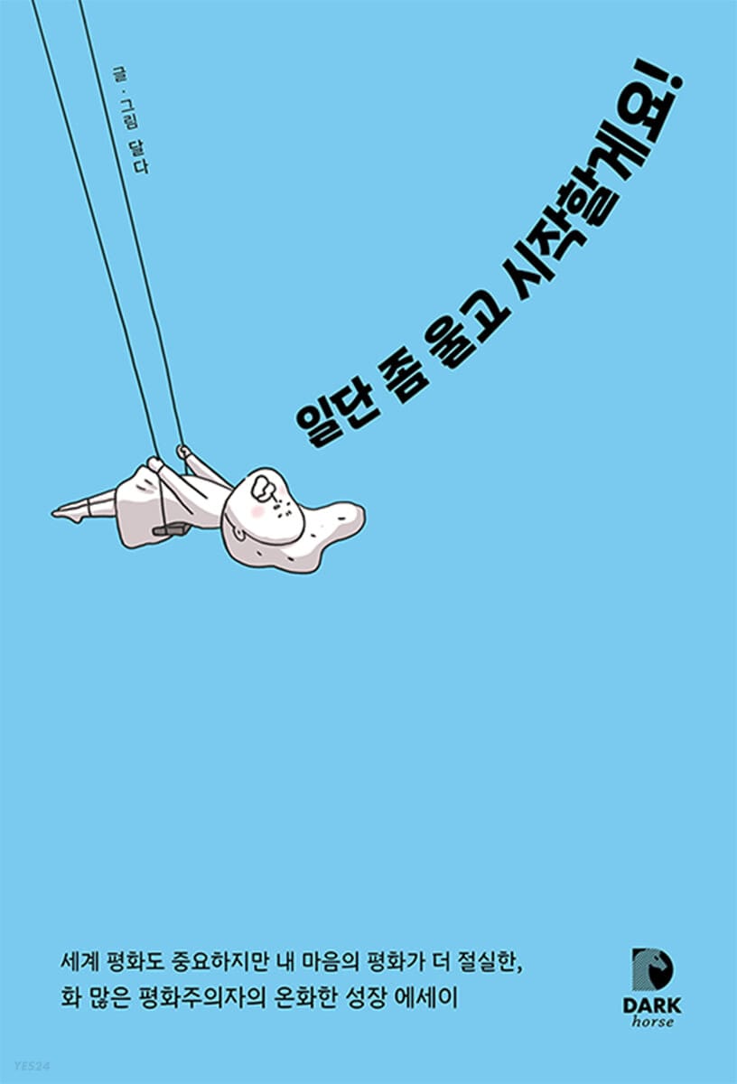일단 좀 울고 시작할게요! (화 많은 평화주의자의 온화한 성장 에세이)