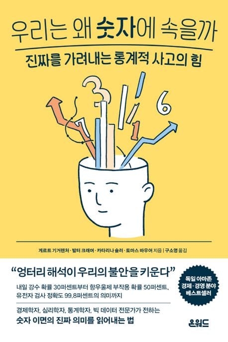 우리는 왜 숫자에 속을까 (진짜를 가려내는 통계적 사고의 힘)