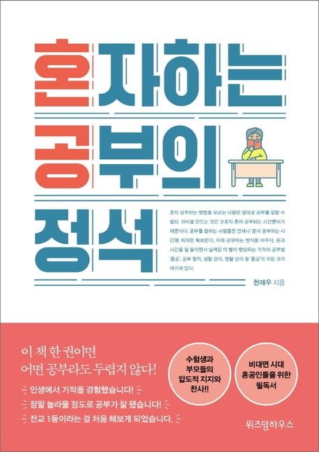 혼자 하는 공부의 정석 (개정증보판)